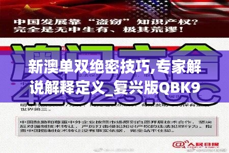 新澳單雙絕密技巧,專家解說(shuō)解釋定義_復(fù)興版QBK9.80