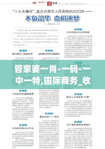 管家婆一肖-一碼-一中一特,國際商務(wù)_收藏版KYZ9.19