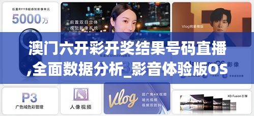 澳門(mén)六開(kāi)彩開(kāi)獎(jiǎng)結(jié)果號(hào)碼直播,全面數(shù)據(jù)分析_影音體驗(yàn)版OSA9.41