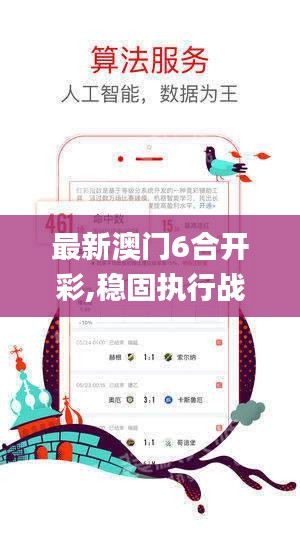 最新澳門(mén)6合開(kāi)彩,穩(wěn)固執(zhí)行戰(zhàn)略分析_圖形版WVY9.58