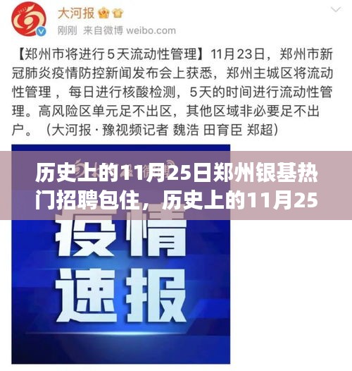 歷史上的11月25日，鄭州銀基包住招聘背后的故事揭秘