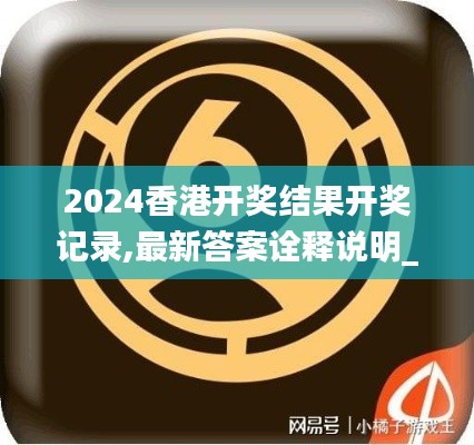 2024香港開獎(jiǎng)結(jié)果開獎(jiǎng)記錄,最新答案詮釋說明_幽雅版LVW9.8