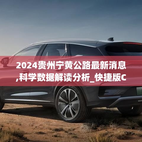 2024貴州寧黃公路最新消息,科學(xué)數(shù)據(jù)解讀分析_快捷版CTB9.44