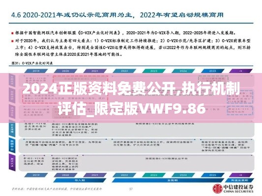 2024正版資料免費(fèi)公開(kāi),執(zhí)行機(jī)制評(píng)估_限定版VWF9.86