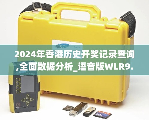 2024年香港歷史開獎(jiǎng)記錄查詢,全面數(shù)據(jù)分析_語(yǔ)音版WLR9.34