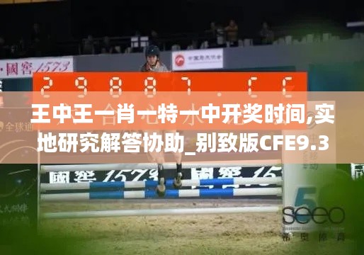 王中王一肖一特一中開獎時間,實(shí)地研究解答協(xié)助_別致版CFE9.38