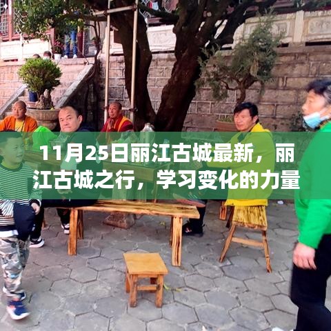 麗江古城之行，探尋變化的力量與自信綻放的魅力