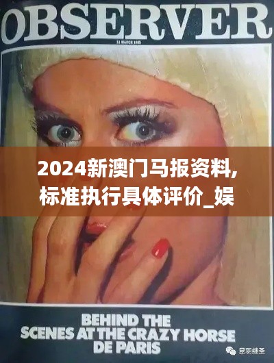 2024新澳門馬報資料,標(biāo)準(zhǔn)執(zhí)行具體評價_娛樂版JKA9.74