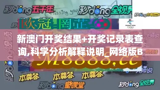新澳門開(kāi)獎(jiǎng)結(jié)果+開(kāi)獎(jiǎng)記錄表查詢,科學(xué)分析解釋說(shuō)明_網(wǎng)絡(luò)版BEH9.63
