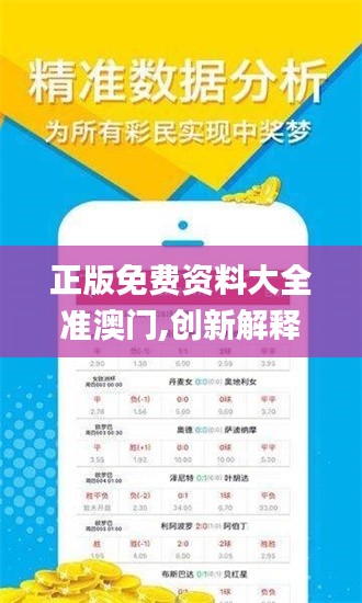 正版免費(fèi)資料大全準(zhǔn)澳門,創(chuàng)新解釋說法_界面版USX9.73