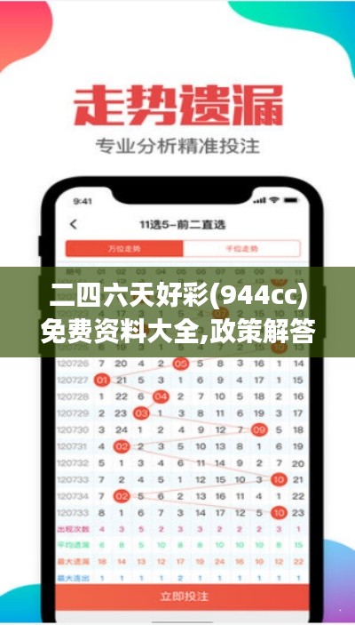 二四六天好彩(944cc)免費資料大全,政策解答精準(zhǔn)全面_曝光版CJD9.74