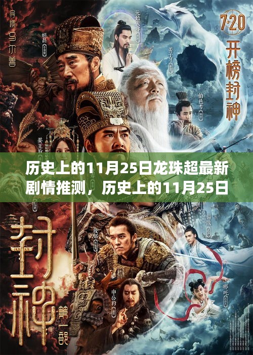 歷史上的11月25日，探尋龍珠超新劇情背后的自然之美與心靈之旅