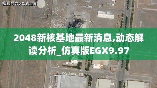 2048新核基地最新消息,動態(tài)解讀分析_仿真版EGX9.97