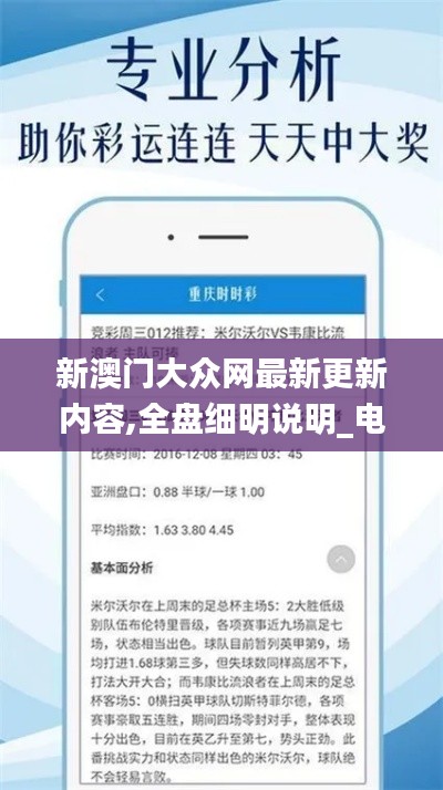 新澳門大眾網(wǎng)最新更新內(nèi)容,全盤細明說明_電信版NYO9.30