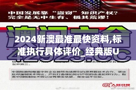 2024新澳最準(zhǔn)最快資料,標(biāo)準(zhǔn)執(zhí)行具體評價_經(jīng)典版UFZ9.26