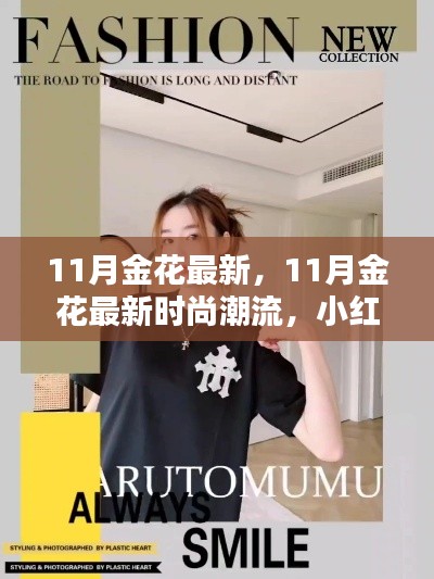11月金花最新時(shí)尚潮流大揭秘，小紅書(shū)引領(lǐng)風(fēng)尚標(biāo)桿