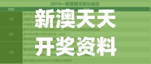 新澳天天開獎資料大全62期,精細化實施分析_服務(wù)器版XVX9.92