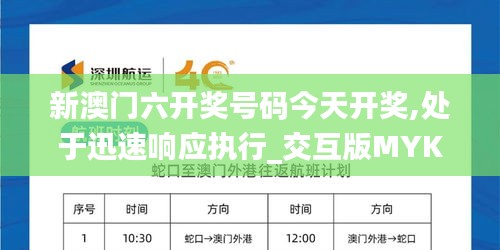 新澳門六開獎號碼今天開獎,處于迅速響應(yīng)執(zhí)行_交互版MYK9.66