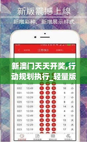 新澳門天天開獎,行動規(guī)劃執(zhí)行_輕量版ZQU9.40