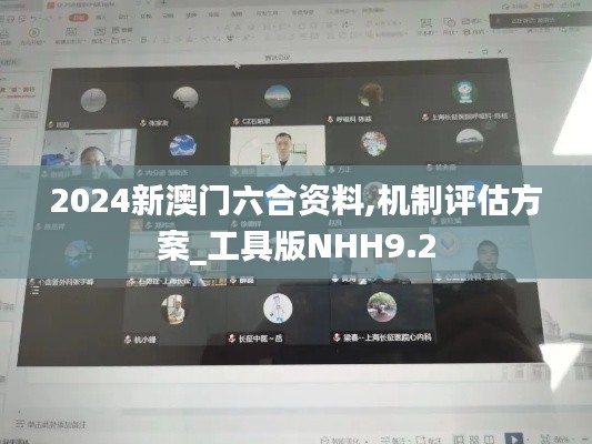 2024新澳門六合資料,機(jī)制評估方案_工具版NHH9.2