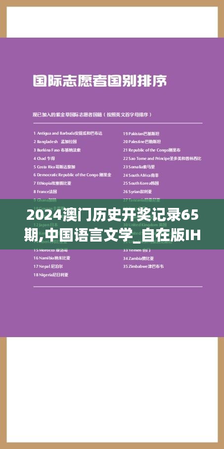 2024澳門歷史開獎(jiǎng)記錄65期,中國(guó)語(yǔ)言文學(xué)_自在版IHT9.36
