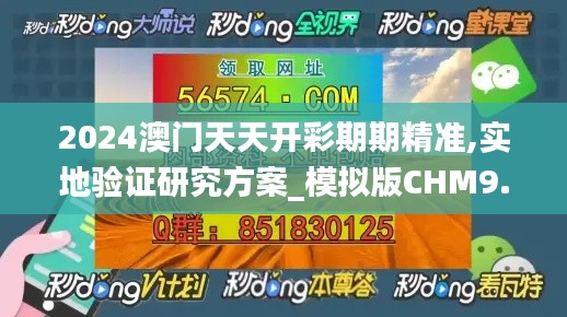 2024澳門天天開彩期期精準(zhǔn),實(shí)地驗(yàn)證研究方案_模擬版CHM9.30