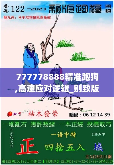 777778888精準(zhǔn)跑狗,高速應(yīng)對邏輯_別致版MUY9.88