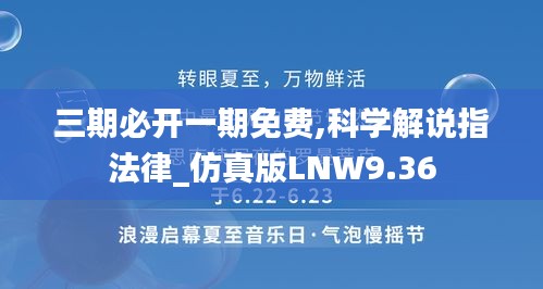 三期必開(kāi)一期免費(fèi),科學(xué)解說(shuō)指法律_仿真版LNW9.36