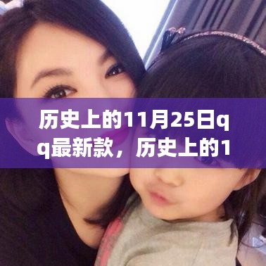 歷史上的11月25日，QQ最新款的誕生與發(fā)展回顧