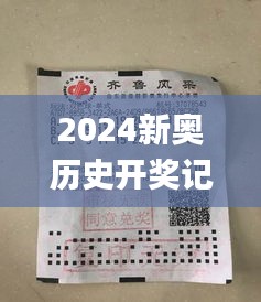 2024新奧歷史開獎(jiǎng)記錄彩票吧,全身心數(shù)據(jù)指導(dǎo)枕_業(yè)界版GAK9.65