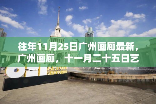 往年11月25日廣州畫廊盛況回顧，藝術盛宴的影響力與影響