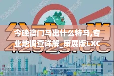 今晚澳門馬出什么特馬,專業(yè)地調(diào)查詳解_策展版LXC9.49