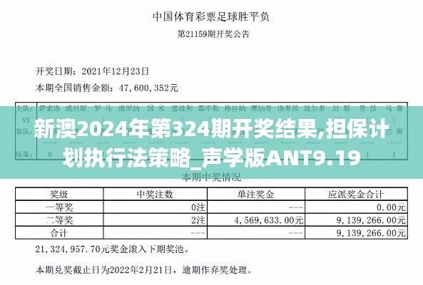 新澳2024年第324期開(kāi)獎(jiǎng)結(jié)果,擔(dān)保計(jì)劃執(zhí)行法策略_聲學(xué)版ANT9.19