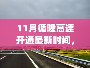 循隆高速開通最新動(dòng)態(tài)，勵(lì)志之路開啟，自信塑造新篇章