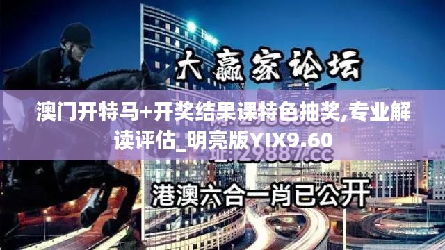 澳門開特馬+開獎結(jié)果課特色抽獎,專業(yè)解讀評估_明亮版YIX9.60