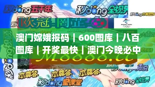 澳門嫦娥報(bào)碼｜600圖庫｜八百圖庫｜開獎(jiǎng)最快｜澳門今晚必中一肖一碼｜澳門開獎(jiǎng)結(jié)果,方案優(yōu)化實(shí)施_世界版LZB9.77