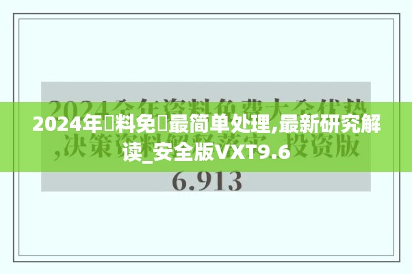 2024年資料免費(fèi)最簡(jiǎn)單處理,最新研究解讀_安全版VXT9.6