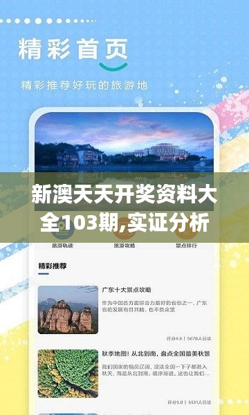 新澳天天開獎(jiǎng)資料大全103期,實(shí)證分析詳細(xì)枕_旅行助手版HZN9.47