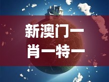 新澳門一肖一特一中,地球物理學(xué)_車載版RYG9.18