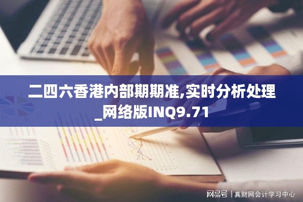 二四六香港內部期期準,實時分析處理_網(wǎng)絡版INQ9.71