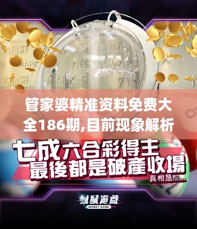 管家婆精準(zhǔn)資料免費大全186期,目前現(xiàn)象解析描述_明亮版BUC9.8