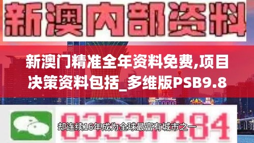 新澳門精準(zhǔn)全年資料免費(fèi),項(xiàng)目決策資料包括_多維版PSB9.85