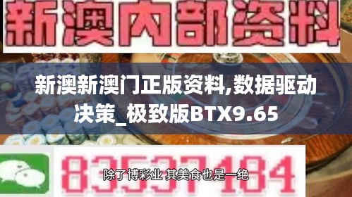 新澳新澳門正版資料,數(shù)據(jù)驅(qū)動(dòng)決策_(dá)極致版BTX9.65