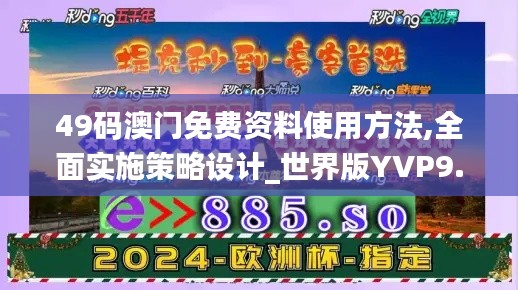 49碼澳門免費(fèi)資料使用方法,全面實(shí)施策略設(shè)計(jì)_世界版YVP9.63