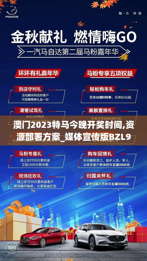 澳門2023特馬今晚開(kāi)獎(jiǎng)時(shí)間,資源部署方案_媒體宣傳版BZL9.67