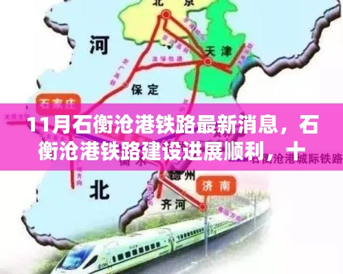 石衡滄港鐵路建設(shè)進展順利，最新動態(tài)揭示區(qū)域發(fā)展新動力