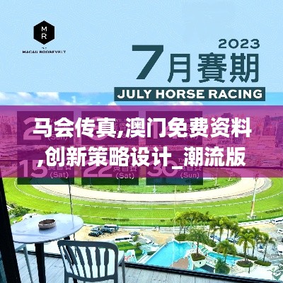馬會傳真,澳門免費(fèi)資料,創(chuàng)新策略設(shè)計_潮流版KXI9.76