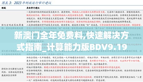 新澳門(mén)全年免費(fèi)料,快速解決方式指南_計(jì)算能力版BDV9.19