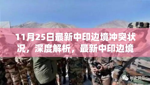 涉政問題解析，最新中印邊境沖突狀況深度解讀與背后考量（11月25日最新）