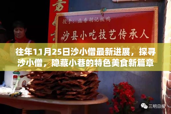 沙小僧最新進(jìn)展揭秘，探尋隱藏小巷的特色美食新篇章